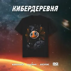 Футболка "Кибердеревня. Жужик"