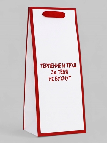 Пакет подарочный под бутылку, «Терпение и труд», 13*32*11 см (Д*В*Ш)