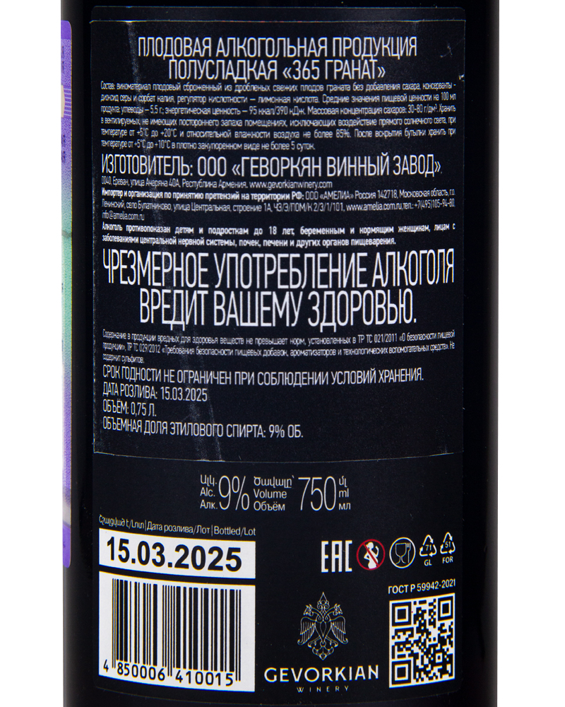 Вино фруктовое Gevorkian Winery 365 Гранат 9%,0,75л, Армения