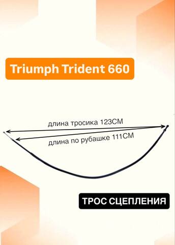 Трос сцепления для Triumph Trident 660