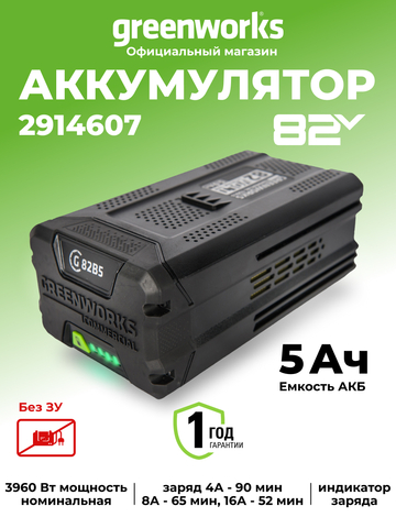 Аккумулятор Greenworks G82B5, 2914607,82v, 5 А·ч
