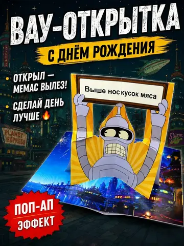 Живая открытка для денег Бендер из "Футурамы" кусок мяса