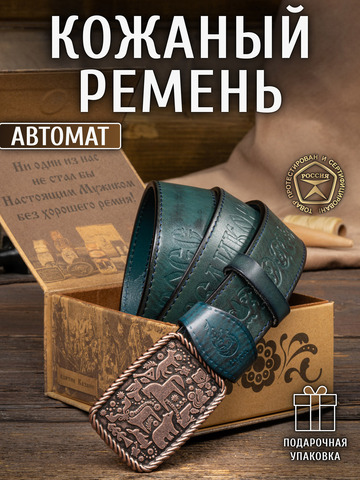 Кожаный ремень мужской «Сочинский» на бляхе автомат