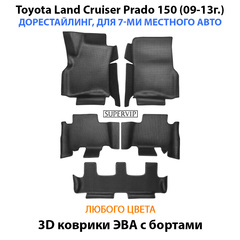 Автомобильные коврики ЭВА с бортами на 3 ряда для Toyota Land Cruiser Prado 150 дорестайлинг (09-13г.) для 7-ми местного авто