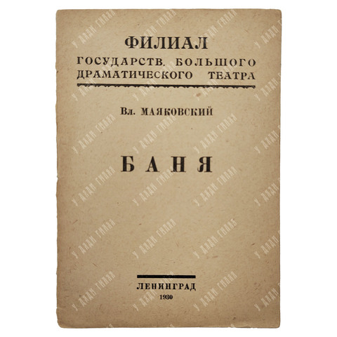 Маяковский В. Баня. – Л.: Красная газета, 1930.