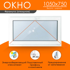 Пластиковые окна 1050 х 750 ТермА Эко, фрамуга, откидная створка