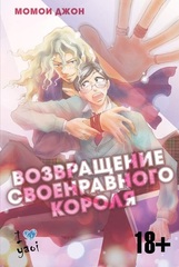 Возвращение своенравного короля