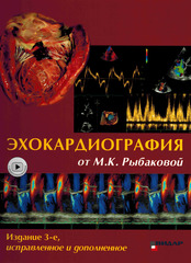Эхокардиография от М.К. Рыбаковой