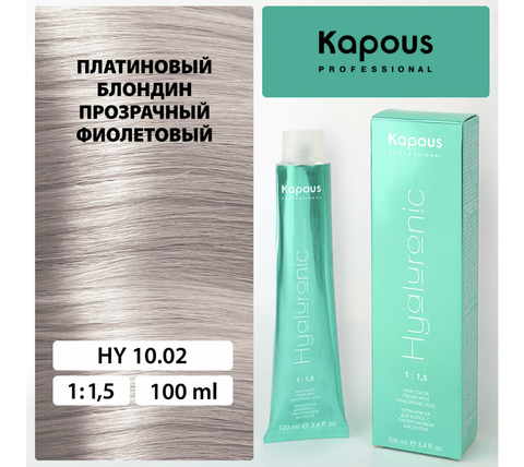 Hyaluronic Acid HY 10.02 Платиновый блондин прозрачный фиолетовый Крем-краска для волос 100мл (Kapous) — фото 4