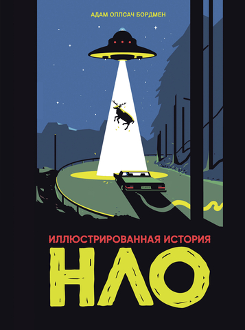 Иллюстрированная история НЛО (основная обложка)