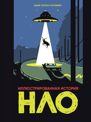 Иллюстрированная история НЛО (основная обложка)