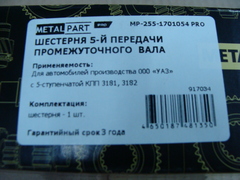 шестерня 5-ой передачи пром вала большая 5ст КПП УАЗ  АДС (MetalPart)  MP-255-1701054