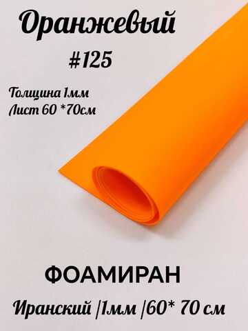 Фоамиран Иран 1 мм 60х70 см #125 Оранжевый