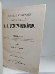 Полное собрание сочинений А. К. Шеллера-Михайлова. Том 3. Жизнь Шупова