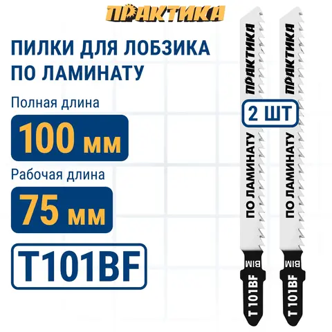 Пилки для лобзика по ламинату ПРАКТИКА тип T101BF 100 х 75 мм, чистый рез, BIM (2шт.) (034-618)