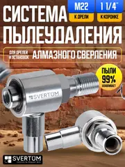 Система пылеудаления для коронок по бетону 11/4" - М22