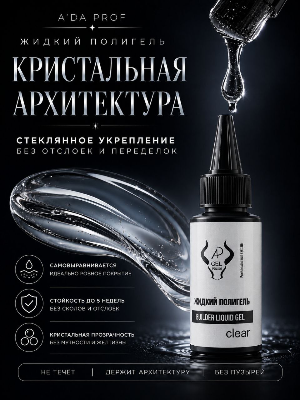 Жидкий полигель 30гр. прозрачный