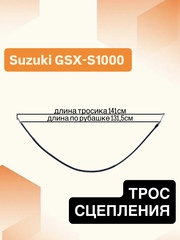 Трос сцепления для Suzuki GSX-S 1000 2014-2020