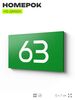 Табличка с номером 63 на дверь квартиры, для офиса, кабинета, аудитории, склада, зеленая 120х70 мм, Айдентика Технолоджи