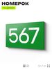 Номер на дверь 567, табличка на дверь для офиса, квартиры, кабинета, аудитории, склада, зеленая 120х70 мм, Айдентика Технолоджи