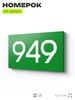Номер на дверь 949, табличка на дверь для офиса, квартиры, кабинета, аудитории, склада, зеленая 120х70 мм, Айдентика Технолоджи