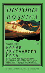Кормя двуглавого орла…