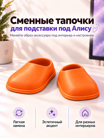 FOR YOU Сменные оранжевые тапки для подставки под Алису