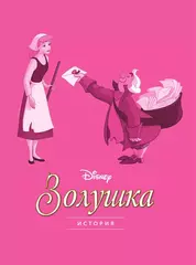 Золушка. Графический роман