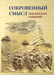 Воробьёв С. Ю. Сокровенный смысл библейских событий