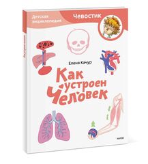 Как устроен человек. Детские энциклопедии с Чевостиком