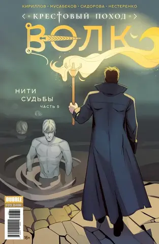 Крестовый поход: Волк №5 (Б/У)