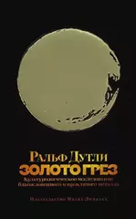 Золото грез: культурологическое исследование благословенного и проклятого металла