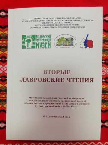 Вторые Лавровские чтения брошура