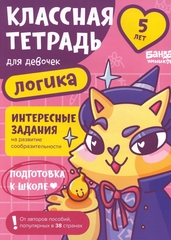 Классная тетрадь для девочек. 5 лет. Логика. Банда Умников
