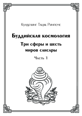 Буддийская космология. Три сферы и шесть миров сансары. Часть 1