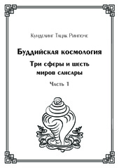 Буддийская космология. Три сферы и шесть миров сансары. Часть 1