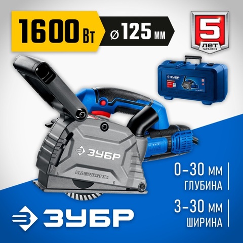 ЗУБР d 125 мм, 1600 Вт, 30 мм, штроборез (бороздодел), кейс, Профессионал (ЗШ-П30-1600 ПСТК)