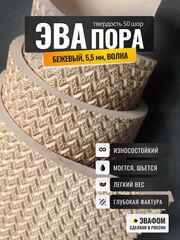 ЭВАпора / бежевый 5,5 мм фактура ВОЛНА