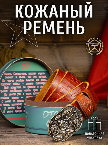 Кожаный ремень мужской «Сталинградский» сыромятный рыжего цвета