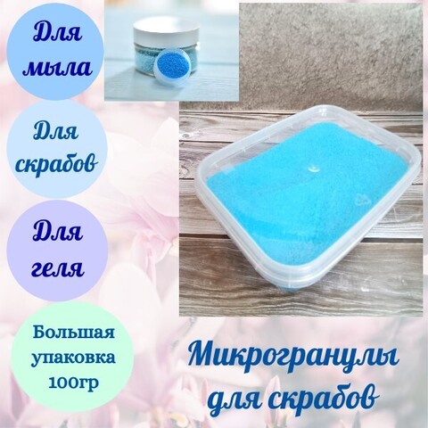МикроГранулы для скрабов голубые 100гр