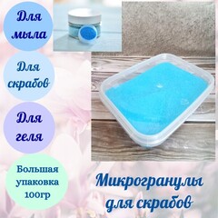 МикроГранулы для скрабов голубые 100гр