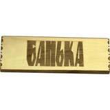 Табличка Банька - 4