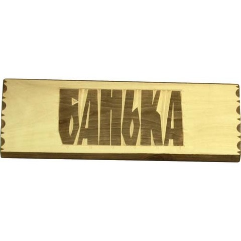 Табличка Банька - 5