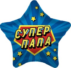 Звезда гелиевая звезда Супер Папа!