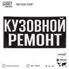 Рекламная вывеска баннер КУЗОВНОЙ РЕМОНТ для автосервиса, SIlverPlane x Айдентика Технолоджи