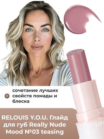 Глайд для губ Really Nude Mood №03 teasing RELOUIS Y.O.U. — фото 3