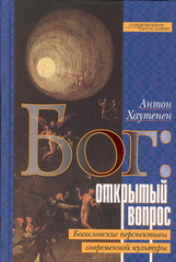 Бог: открытый вопрос