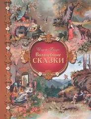 Волшебные сказки