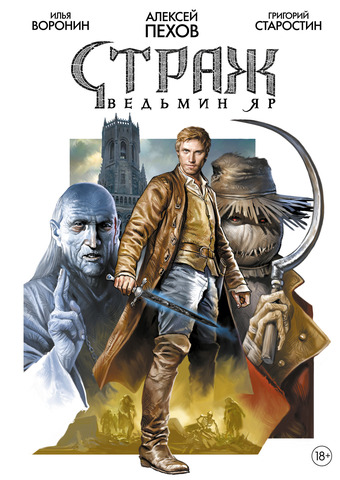 Страж. Ведьмин яр (с автографом Григория Старостина)