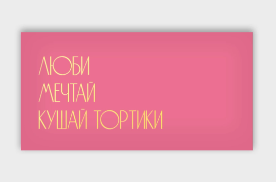 Открытка-конверт, Люби, Мечтай, Кушай тортики, с фольгой, 8*16 см, 5 шт.